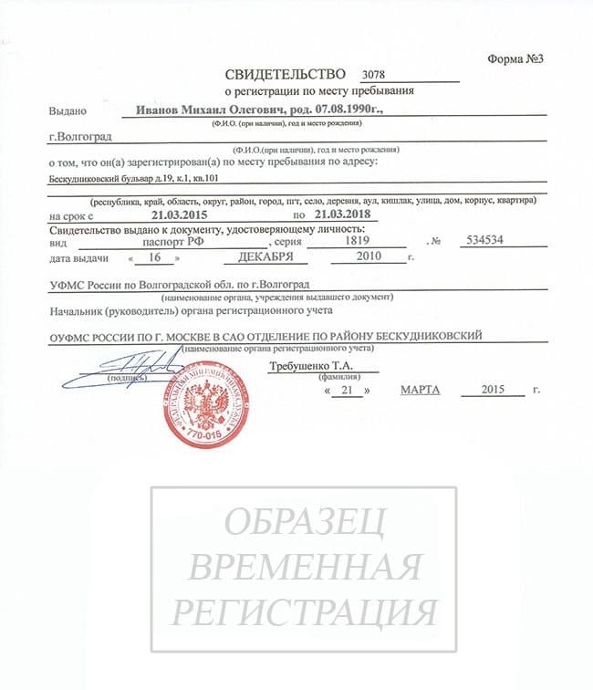 Пример: образец свидетельства о временной регистрации