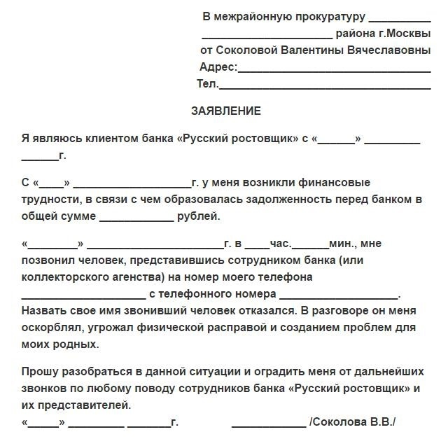 Образцы заявлений в прокуратуру для коллекторов