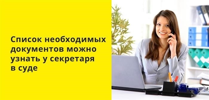 Список необходимых документов можно получить в секретариате суда
