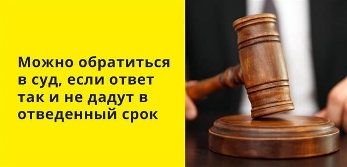 Если ответ от страховой компании так и не поступил в установленный срок, можно подать апелляцию в суд