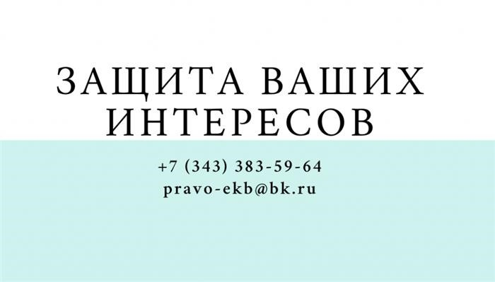 Защита ваших интересов
