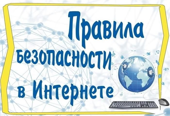 Интернет-безопасность.