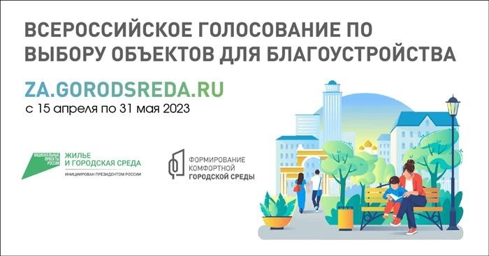 Пан - Россия голосует за выбор объектов для благоустройства