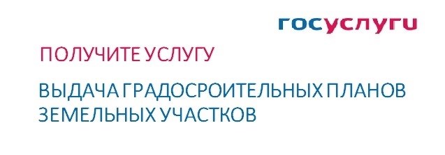 Выдает градостроительные планы на участки
