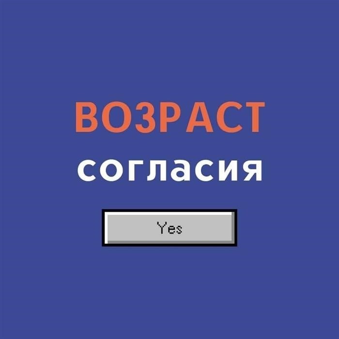 Возраст согласия