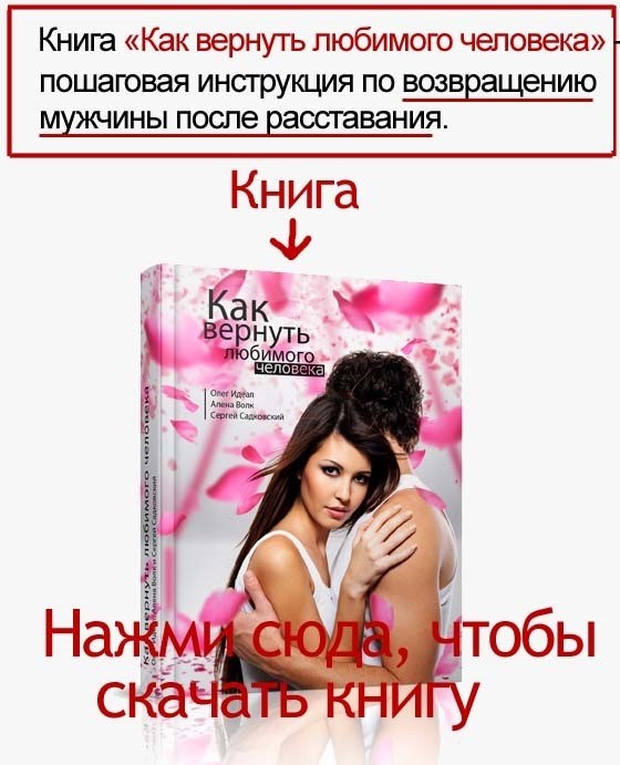 Как вернуть бывшего друга