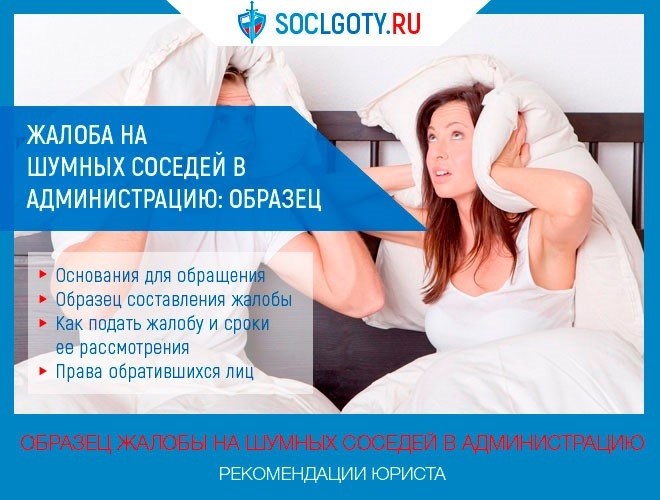Как подать жалобу на шумных соседей в администрацию.