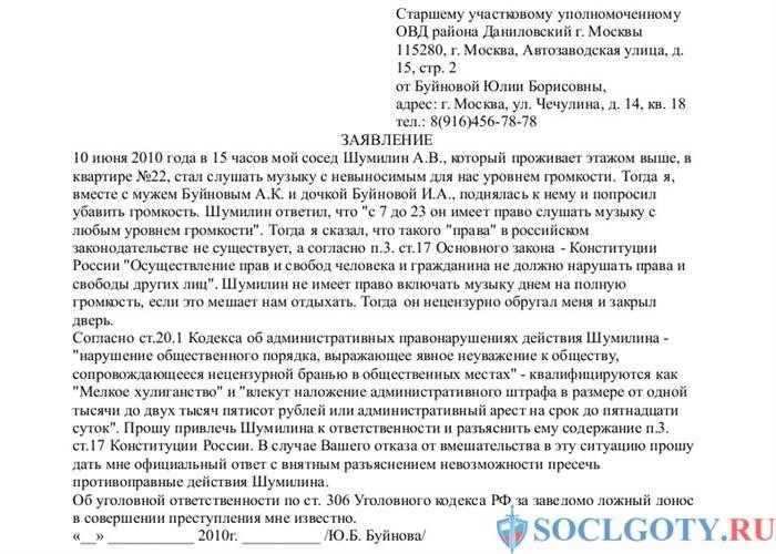 Примеры жалоб на шумных соседей в администрацию.