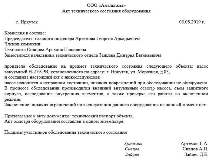 Образцы действий для технического состояния оборудования в 2021 году